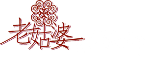 老姑婆的古董老菜單 — Logos 1