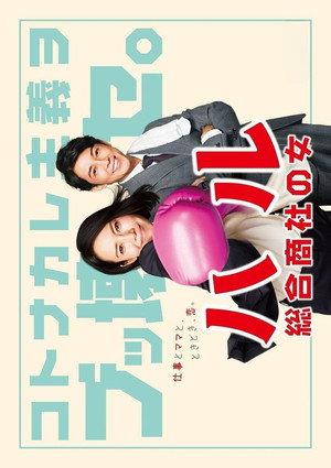 Haru: Sogo Shosha no Onna
