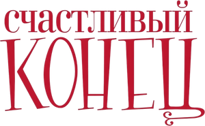 Счастливый конец — Logos 1