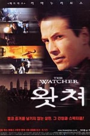 왓쳐 (2000)