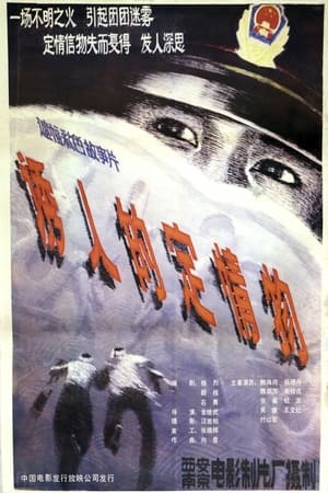 Poster 诱人的定情物 1986