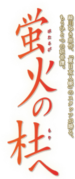 Hotarubi no Mori e — Logos 4