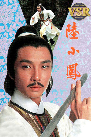 陸小鳳 (數碼修復版) - Season 1