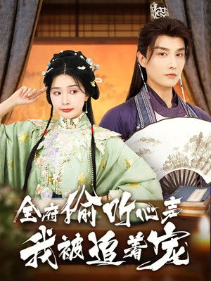 全府偷听心声我被追着宠 - Season 1