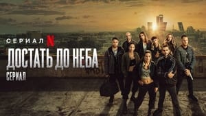 Sky High / Hasta el cielo: La serie (2023) online ελληνικοί υπότιτλοι