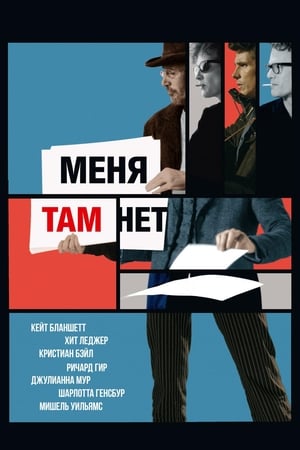 Меня там нет (2007)