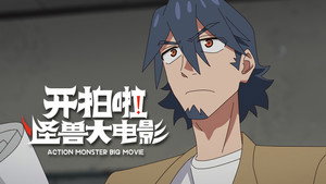 Episódio 1 - Só falta começar a filmar! - Kai Pai La! Guaishou Da Dianying