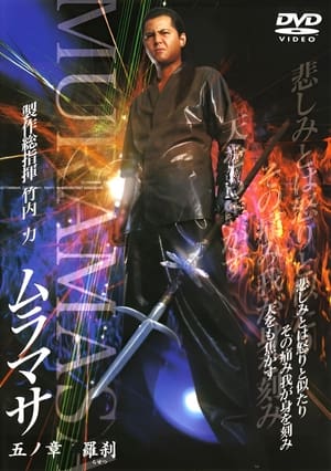 Poster ムラマサ 五ノ章 羅刹 2005
