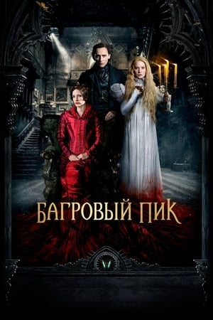 Poster Багровый пик 2015