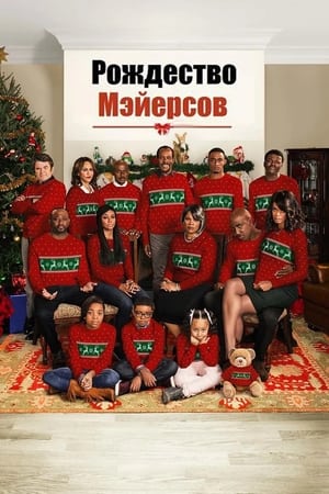 Poster Рождество Мэйерсов 2016