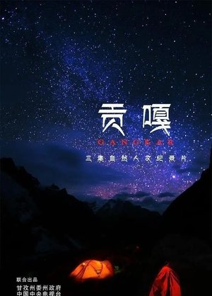 贡嘎 贡嘎