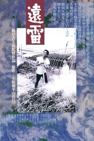 Poster 遠雷 1981