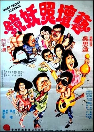 Poster 藝壇照妖鏡 1977