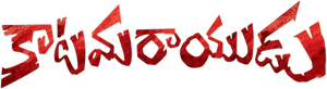 Katamarayudu — Logos 1