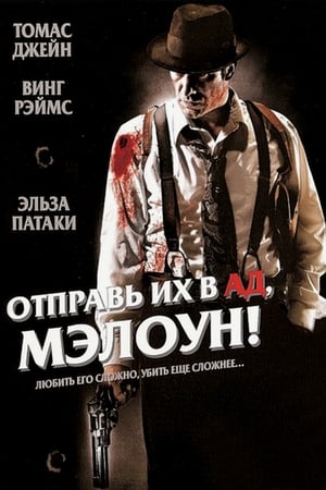 Отправь их в ад, Мэлоун! 2009