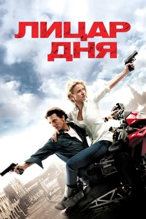 Poster Лицар дня 2010