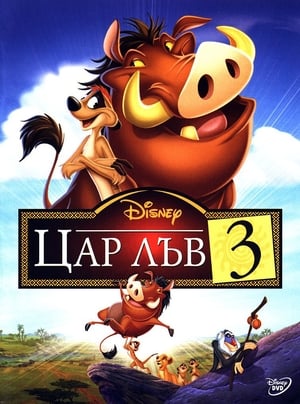 Цар Лъв 3 (2004)