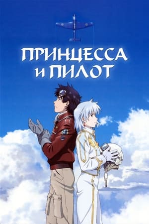 Принцесса и пилот (2011)