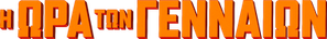 A Hora dos Valentes — Logos 8