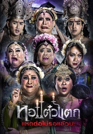 Poster หอแต๋วแตก แหกต่อไม่รอแล้วนะ 2018