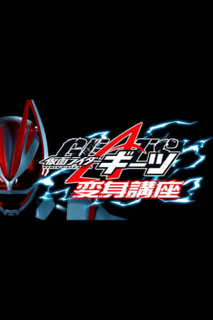 Image 仮面ライダーギーツ 変身講座