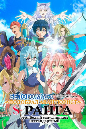 Image Белого мага, изгнанного из команды героя, подобрал авантюрист ранга S: Этот белый маг слишком нестандартный