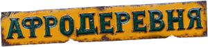 Афродеревня — Logos 1