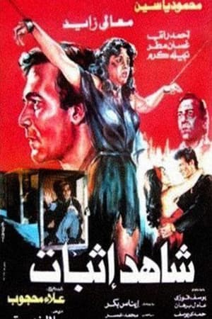 Poster Shahed Ethbat 1987