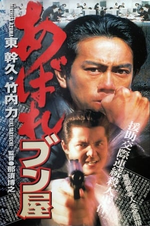 Poster あばれブン屋 1998