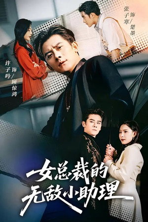 女总裁的无敌小助理