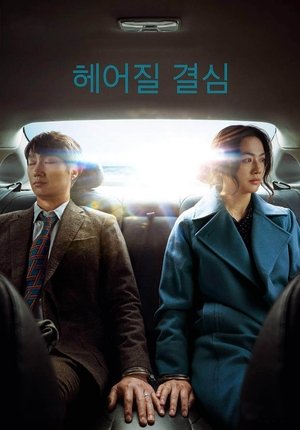 Image 헤어질 결심