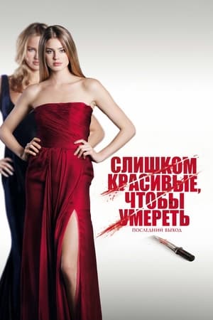 Слишком красивые, чтобы умереть – последний выход 2011