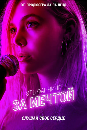 Poster За мечтой 2019