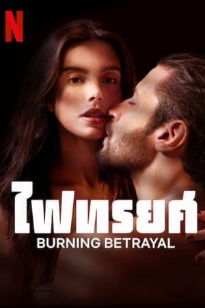 Image ไฟทรยศ (Burning Betrayal)