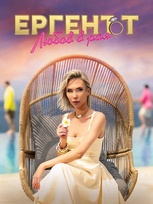The Bachelor in Paradise (BG) (2025)