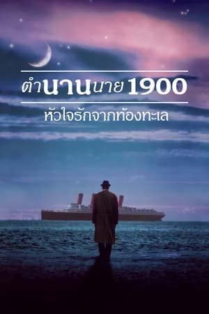 Poster ตำนานนายพันเก้า หัวใจรักจากท้องทะเล 1998