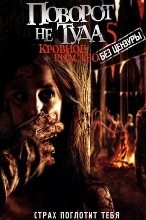 Poster Поворот не туда 5: Кровное родство 2012