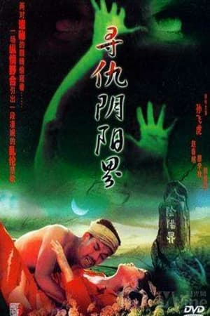 Poster 寻仇阴阳界 (1994)