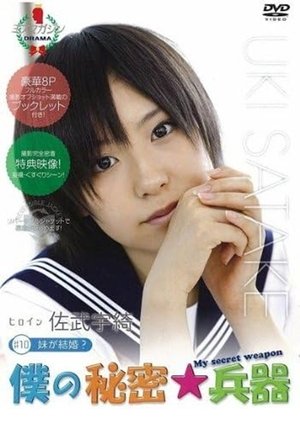 Image 僕の秘密兵器 [#10ヒロイン佐武宇綺]