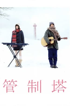 Poster 管制塔 2011