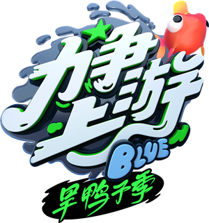 力争上游旱鸭子季 — Logos 1