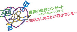 AKB48真夏の単独コンサート in さいたまスーパーアリーナ — Logos 1