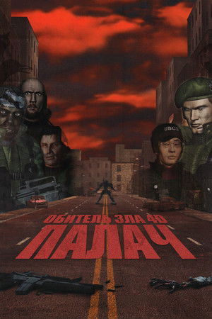 Обитель зла 4D: Палач