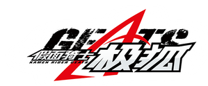 仮面ライダーギーツ — Logos 5