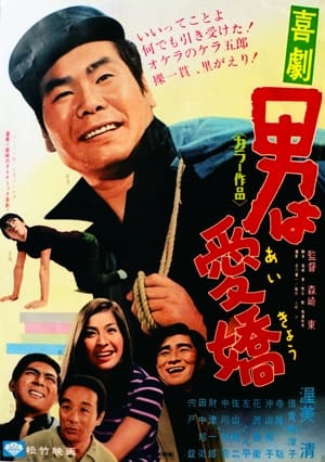 Poster 喜劇 男は愛嬌 1970