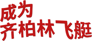 Becoming Led Zeppelin — Logos 8