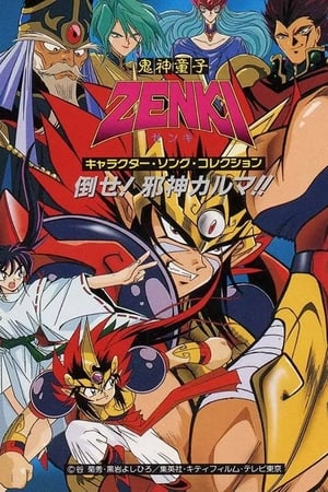 Poster 鬼神童子ZENKI Sezonul 1 Episodul 26 1995