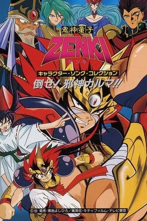 Poster 鬼神童子ZENKI Sezonul 1 Episodul 4 1995