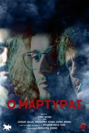 Poster di Ο Μάρτυρας