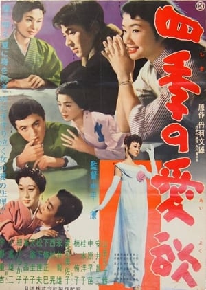 Poster 四季の愛欲 1958